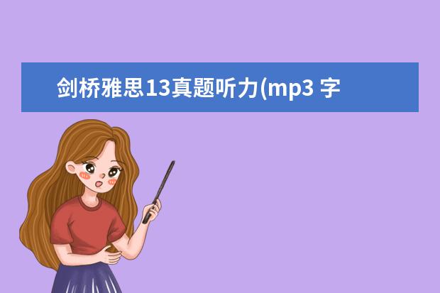剑桥雅思13真题听力(mp3 字幕) 《剑桥雅思》1-9word版听力原文是什么?