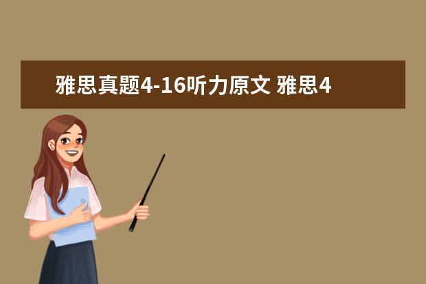 雅思真题4-16听力原文 雅思4—16刷题顺序是什么?