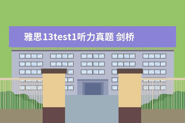 雅思13test1听力真题 剑桥雅思7 test1 听力第13题。为什么答案C model ma...