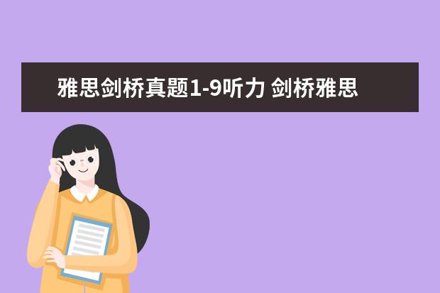 雅思剑桥真题1-9听力 剑桥雅思9的听力解析