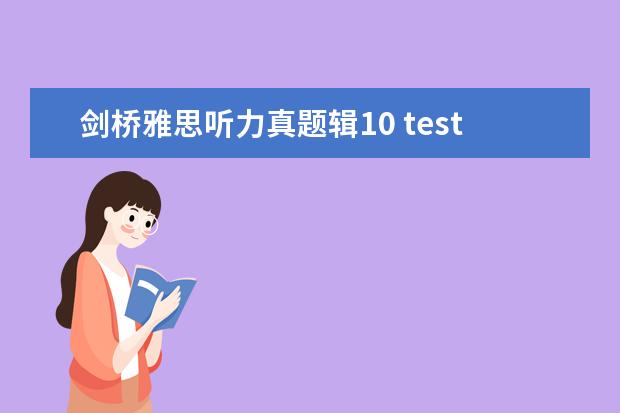 剑桥雅思听力真题辑10 test2 剑桥雅思7 test2听力几个疑问
