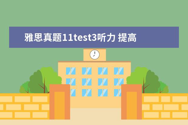 雅思真题11test3听力 提高雅思听力能力需注意哪些方面