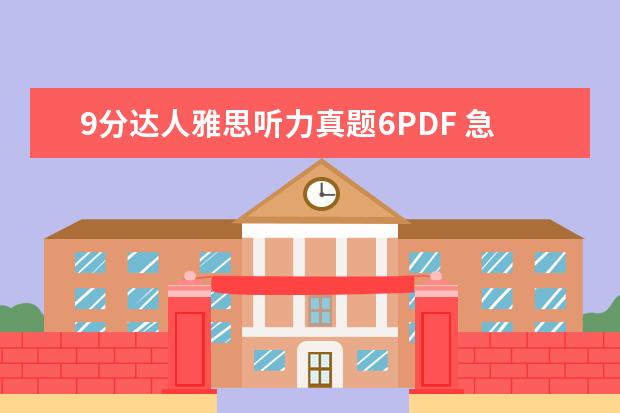 9分达人雅思听力真题6PDF 急求9分达人雅思听力真题还原及解析 PDF文本 感谢 -...