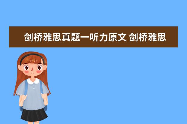 剑桥雅思真题一听力原文 剑桥雅思真题听力中的一句话(剑桥4 test1,听力 sect...