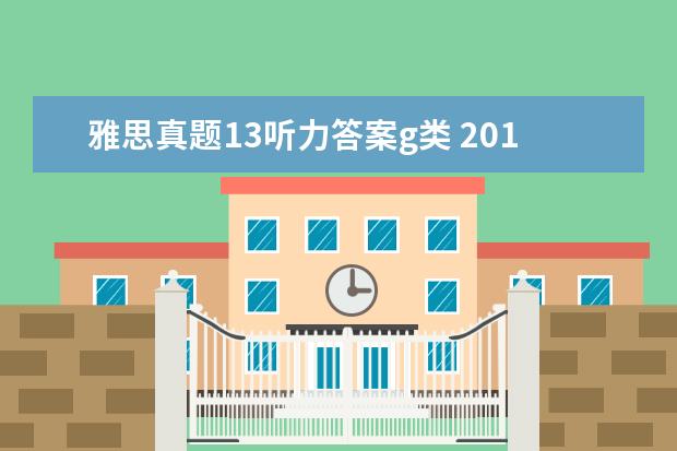 雅思真题13听力答案g类 2021年6月13日雅思听力考试真题及答案