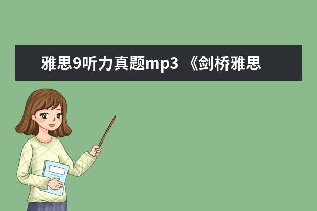 雅思9听力真题mp3 《剑桥雅思》1-9word版听力原文是什么?