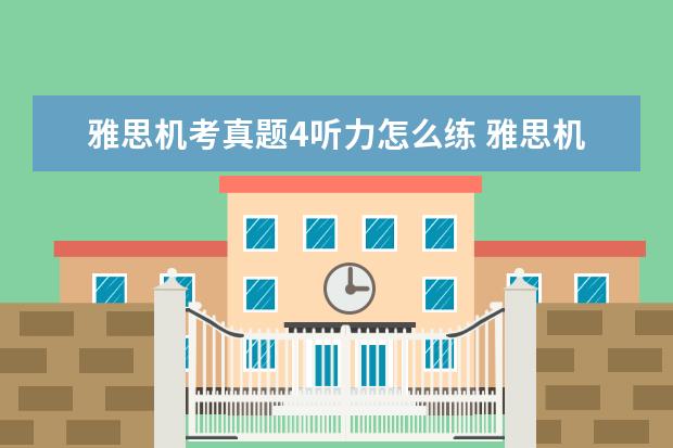 雅思机考真题4听力怎么练 雅思机考听力有时间填答案吗