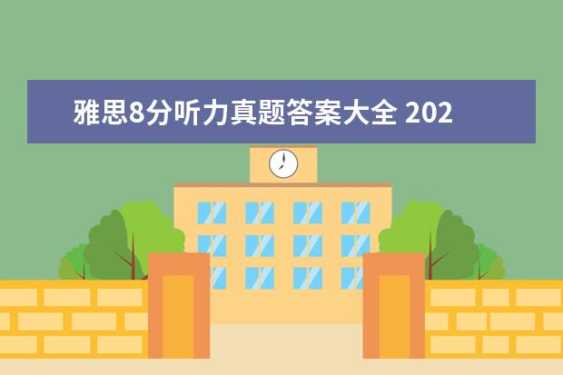 雅思8分听力真题答案大全 2021年7月31日雅思听力考试真题答案回忆
