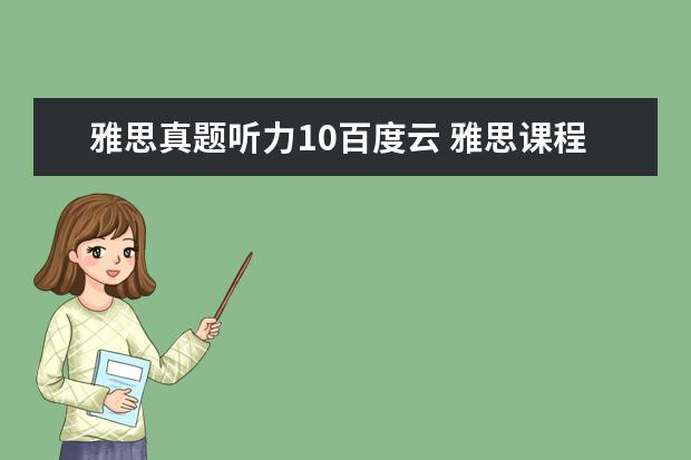 雅思真题听力10百度云 雅思课程视频,百度云跪求
