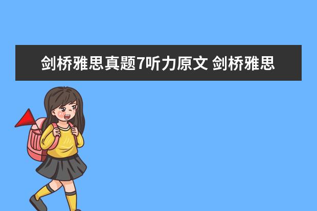 剑桥雅思真题7听力原文 剑桥雅思7 test1 听力第13题。为什么答案C model ma...