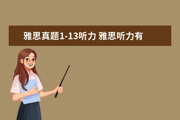 雅思真题1-13听力 雅思听力有多少题型?
