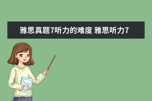 雅思真题7听力的难度 雅思听力7分是什么水平