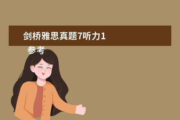 剑桥雅思真题7听力1 
  参考资料来源：