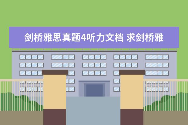 剑桥雅思真题4听力文档 求剑桥雅思真题精讲的听力mp3,买了4-9,没有带光盘,...