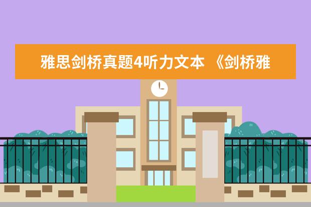 雅思剑桥真题4听力文本 《剑桥雅思》1-9word版听力原文是什么?
