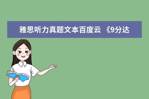 雅思听力真题文本百度云 《9分达人雅思阅读真题还原及解析6答案》pdf下载在...