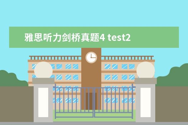 雅思听力剑桥真题4 test2 雅思test1234有什么区别