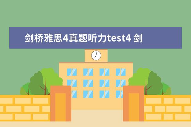剑桥雅思4真题听力test4 剑桥雅思4 里有4个test, 请问考试的时候是考其中一...