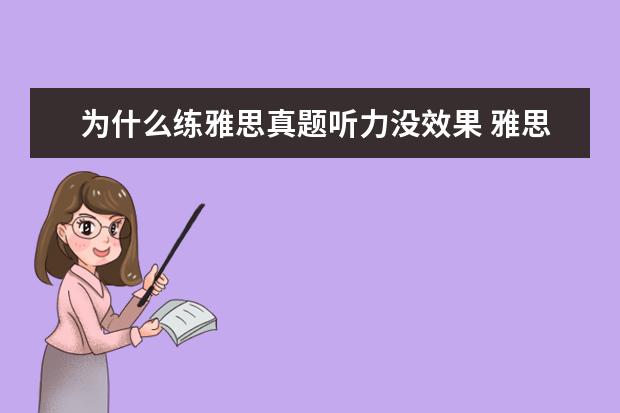 为什么练雅思真题听力没效果 雅思听力为什么听懂却做不对题目呢? ?