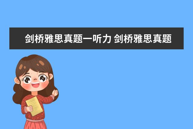 剑桥雅思真题一听力 剑桥雅思真题听力中的一句话(剑桥4 test1,听力 sect...