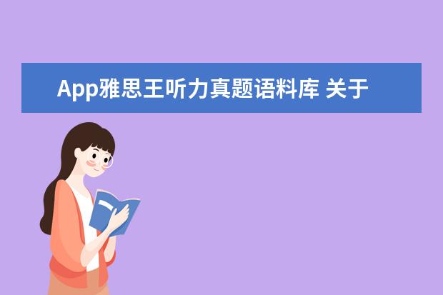 App雅思王听力真题语料库 关于雅思王听力真题语料库的问题(作者:王陆) - 百度...