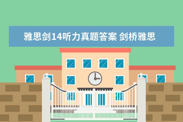 雅思剑14听力真题答案 剑桥雅思真题 听力几个疑问