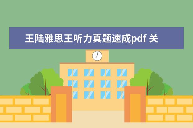 王陆雅思王听力真题速成pdf 关于雅思王听力真题语料库的问题(作者:王陆) - 百度...