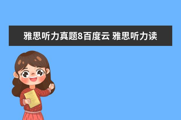 雅思听力真题8百度云 雅思听力读题技巧?