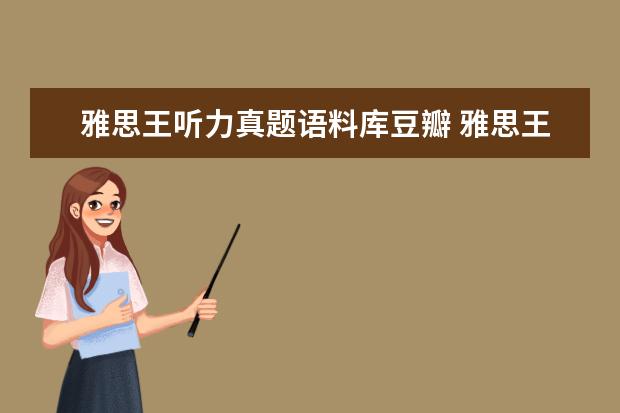 雅思王听力真题语料库豆瓣 雅思王听力中的预测试试干嘛用的