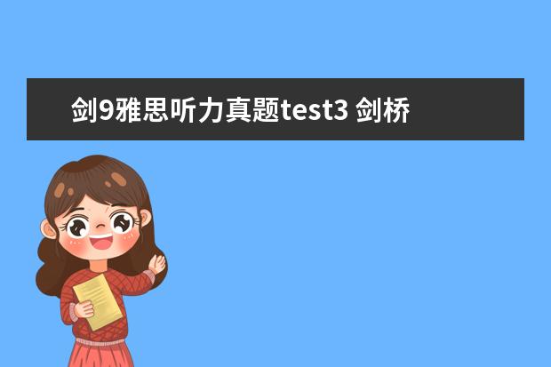 剑9雅思听力真题test3 剑桥雅思9的听力解析