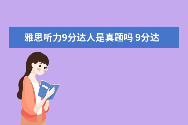 雅思听力9分达人是真题吗 9分达人雅思听力真题还原及解析PDF