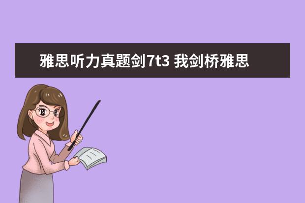 雅思听力真题剑7t3 我剑桥雅思真题test3 听力得7.5分 在实战考试中能得多少分...