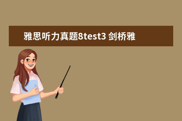 雅思听力真题8test3 剑桥雅思真题 听力几个疑问
