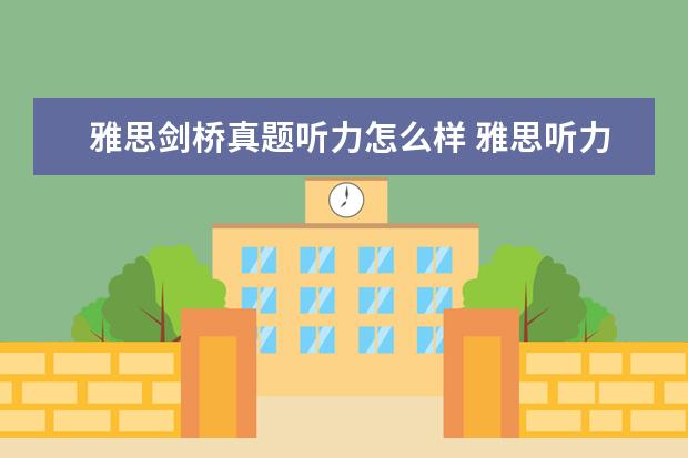 雅思剑桥真题听力怎么样 雅思听力第三遍听真题了,大家说我正式考试能考几分...