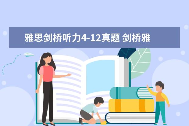 雅思剑桥听力4-12真题 剑桥雅思练习真题资料的难度排行是怎样的? ? - 百度...