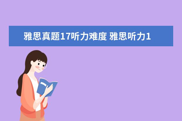 雅思真题17听力难度 雅思听力17个多少分