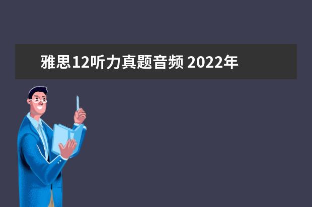 雅思12听力真题音频 2022年12月雅思听力没有题库吗
