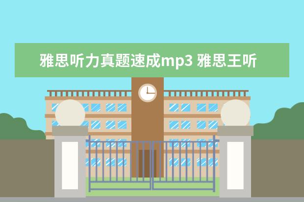 雅思听力真题速成mp3 雅思王听力真题速成