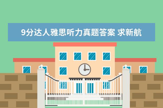 9分达人雅思听力真题答案 求新航道系列丛书:9分达人雅思听力真题还原及解析(P...