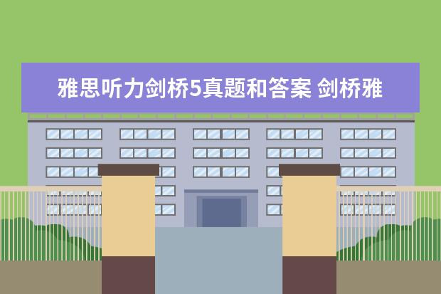 雅思听力剑桥5真题和答案 剑桥雅思真题 听力几个疑问