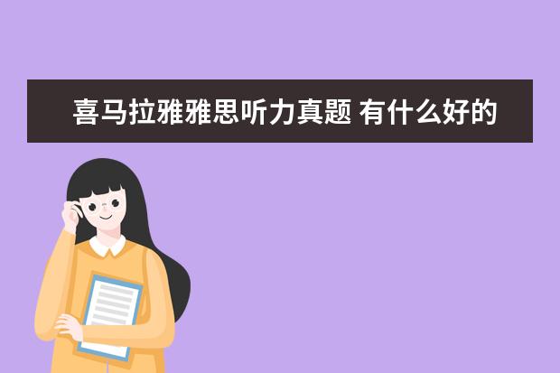 喜马拉雅雅思听力真题 有什么好的英语学习资料推荐?