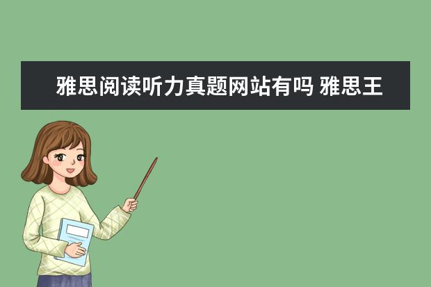 雅思阅读听力真题网站有吗 雅思王听力真题语料库音频在哪里