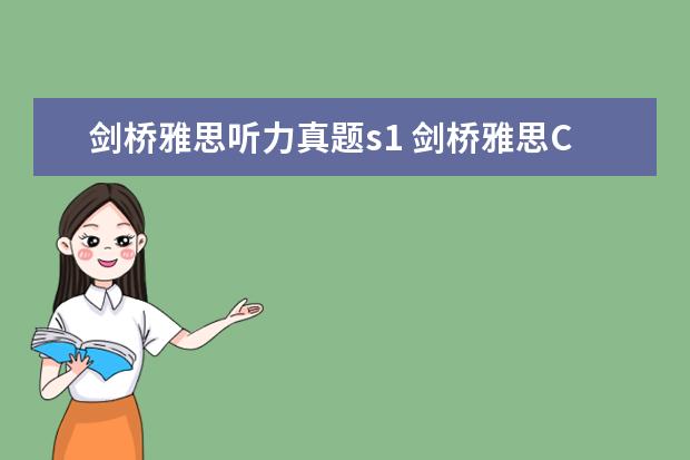 剑桥雅思听力真题s1 剑桥雅思C12_T5_L_S1