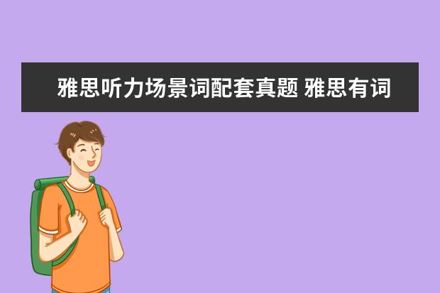 雅思听力场景词配套真题 雅思有词汇大纲吗?雅思词汇如何积累呢?