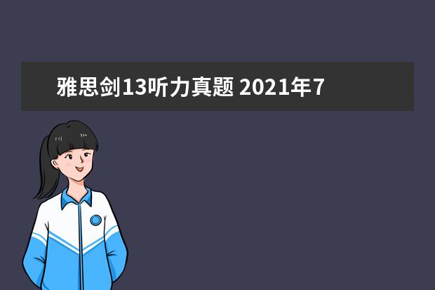 雅思剑13听力真题 2021年7月17日雅思听力考试真题答案