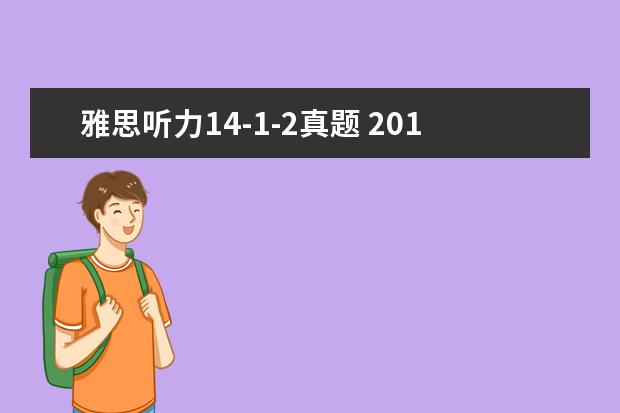 雅思听力14-1-2真题 2021年6月13日雅思听力考试真题及答案