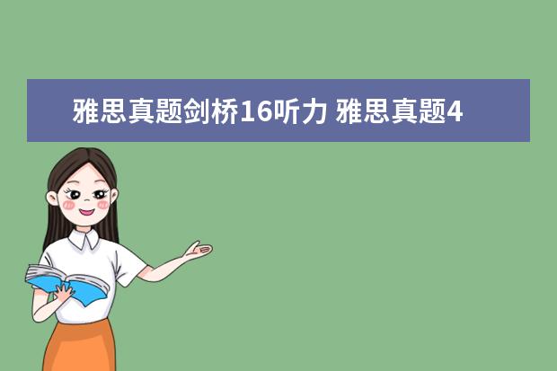 雅思真题剑桥16听力 雅思真题4-16是什么意思