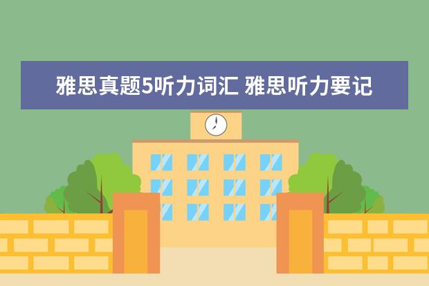 雅思真题5听力词汇 雅思听力要记住的必备词汇