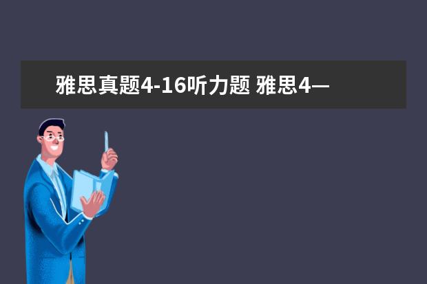 雅思真题4-16听力题 雅思4—16刷题顺序是什么?