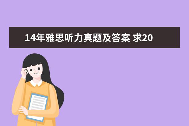 14年雅思听力真题及答案 求2019最新雅思全套真题百度云电子版